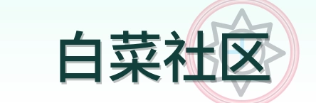 白菜社区 Logo